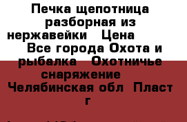 Печка щепотница разборная из нержавейки › Цена ­ 2 631 - Все города Охота и рыбалка » Охотничье снаряжение   . Челябинская обл.,Пласт г.